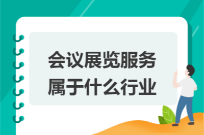 會議展覽服務 現代商務與文化交流的紐帶